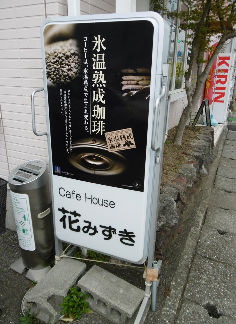CafeHouse花みずき看板