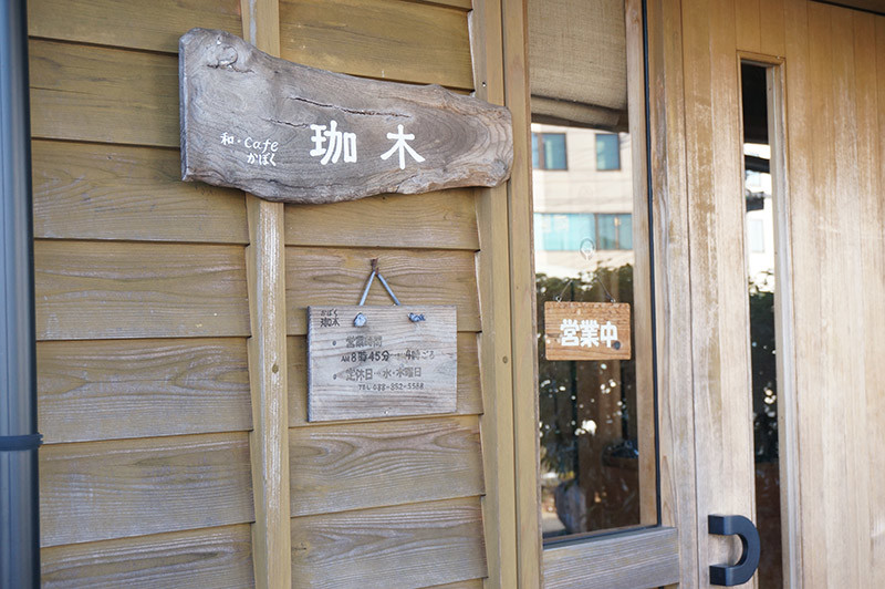 和カフェ 珈木(かぼく)の看板