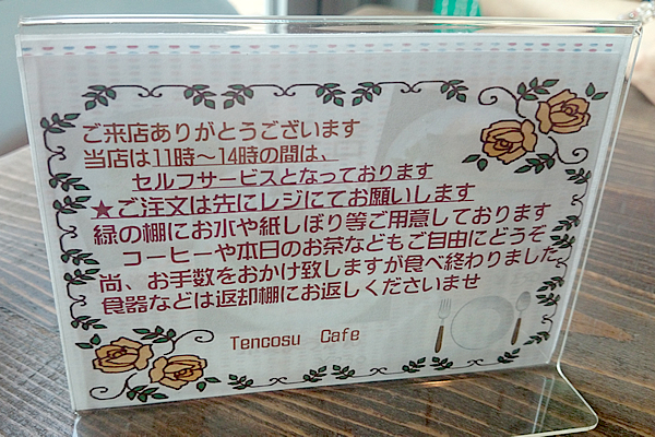TENCOSU CAFE テーブル案内