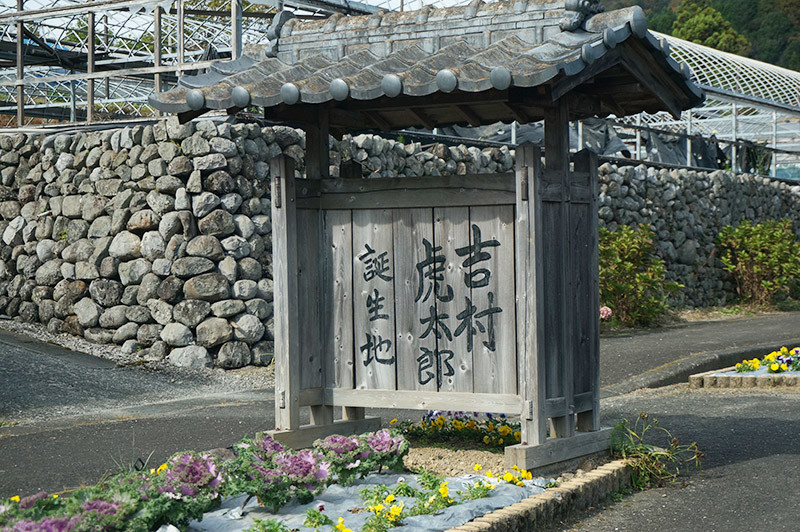 長沢の滝途中にある、吉村寅太郎の生家