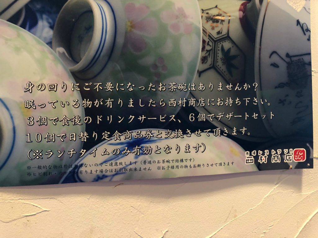 高知市の西村商店のお茶碗のポスターの画像