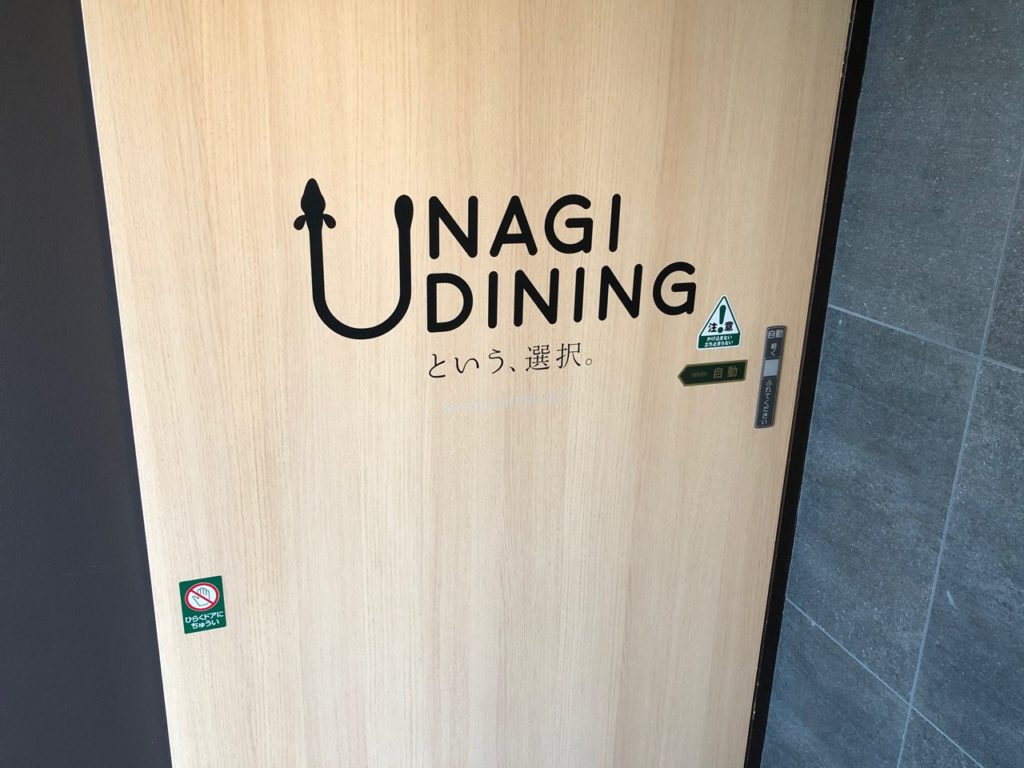「UNAGI DININGという、選択」の入り口