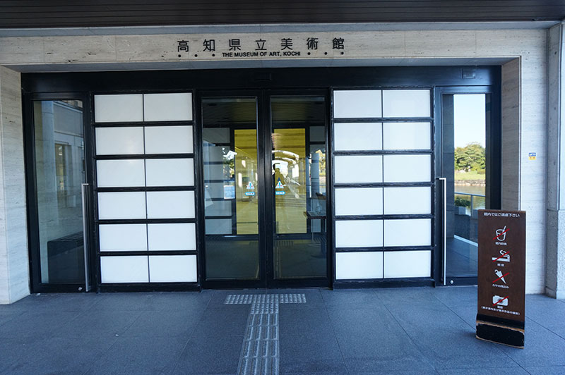 高知県立美術館入り口