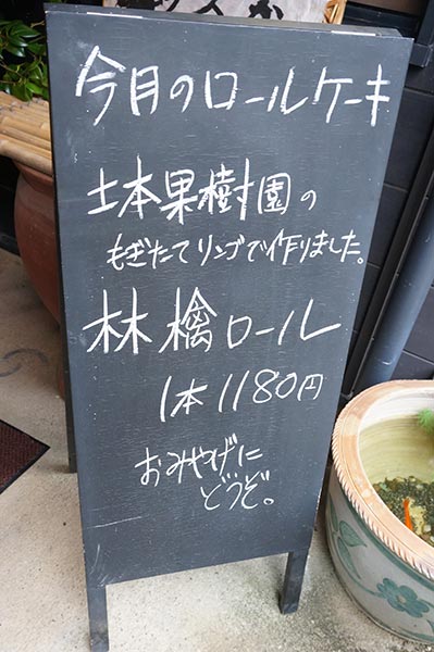 レストラン高知の入り口の黒板には林檎ロールのお知らせ