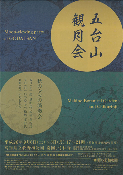五台山 竹林寺 牧野の観月会のポスター表